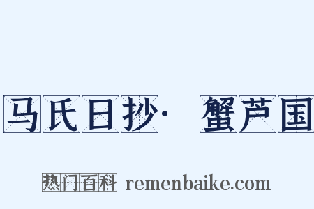 马氏日抄·蟹芦国是什么意思的图片